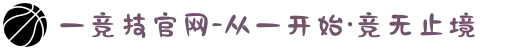一竞技官网-从一开始·竞无止境